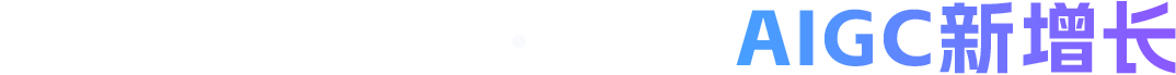 推广技术基因 · 驱动 AIGC新增长