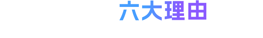 选择吖吖的六大理由