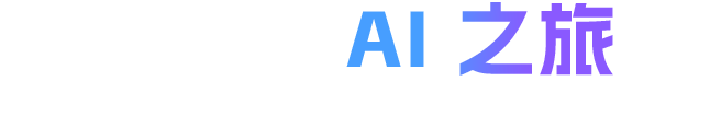 四步开启 AI 之旅 — 从需求诊断到持续陪跑，专属团队全程跟进保障落地